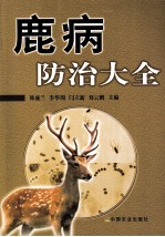 鹿病防治大全