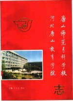 唐山师范专科学校  河北唐山教育学院志