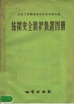 钻探安全防护装置图册