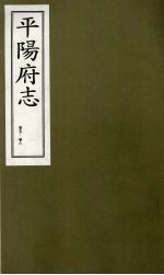 平阳府志  清康熙版  上  卷5-8