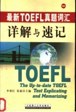 最新TOEFL真题词汇详解与速记