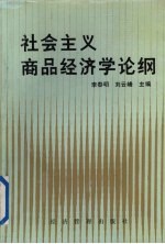 社会主义商品经济学论纲