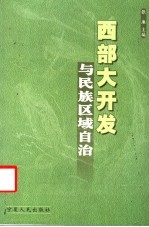 西部大开发与民族区域自治