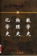 中国全史  简读本  29  数学史  物理史  化学史