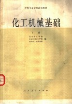 中等专业学校试用教材  化工机械基础  下