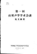 第一届应用声学学术会议论文摘要