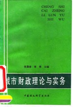 城市财政理论与实务