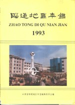 昭通地区年鉴  1993