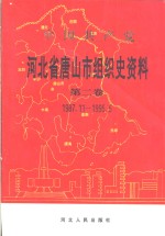 中国共产党河北省唐山市组织史资料  第2卷  1987.11-1995.5