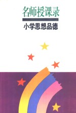 名师授课录  小学思想品德