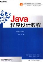 Java程序设计教程