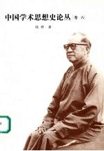 中国学术思想史论丛  卷六