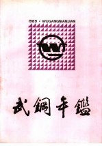 武钢年鉴  1989