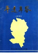 平远年鉴  1993