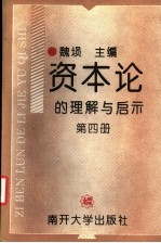 资本论的理解与启示  第4册