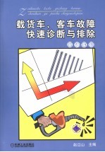 载货车、客车故障快速诊断与排除  柴油车篇