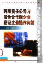 有限责任公司与股份合作制企业登记注册操作问答