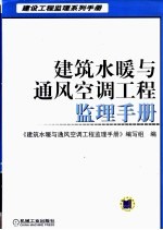 建筑水暖与通风空调工程监理手册