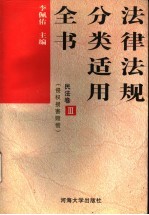 法律法规分类适用全书  民法卷  3  侵权损害赔偿