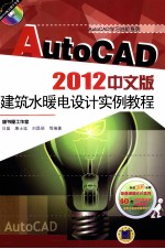 AutoCAD 2012中文版建筑水暖电设计实例教程