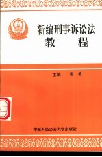 新编刑事诉讼法教程