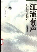 江流有声  北京大学法学院百年院庆文存  民商法学·经济法学卷