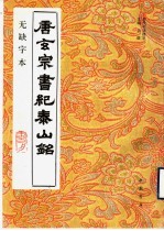 唐玄宗书纪泰山铭  无缺字本