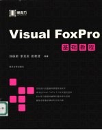 Visual FoxPro基础教程