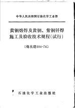 中华人民共和国石油化学工业部  黄铜熔焊及黄铜、紫铜钎焊施工及验收技术规程  试行