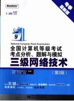 全国计算机等级考试考点分析、题解与模拟  三级网络技术  第3版