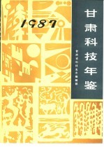 甘肃科技年鉴  1987