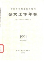 中国科学院遗传研究所《研究工作年报（1991）》