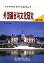 外国语言与文化研究  第2辑  天津师范大学外国语学院2005年学术年会文集