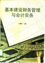 基本建设财务管理与会计实务