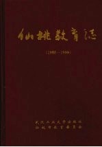 仙桃教育志  1985-1999