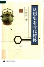 从历史看时代转移  在台湾洪建全基金会的系列演讲