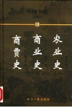 中国全史  简读本  18  农业史  商业史  商贾史