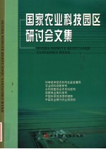 国家农业科技园区研讨会文集