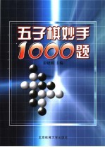 五子棋妙手1000题