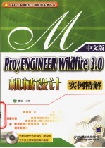 Pro/ENGINEER Wildfire 3.0机械设计实例精解