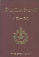 唐山工人运动史  1878-1949