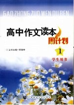 高中作文读本周计划  1