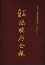 中华民国总统府公报  第101册