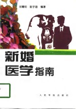 新婚医学指南