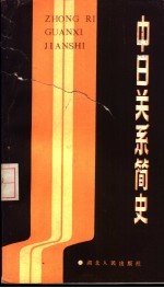 中日关系简史