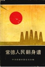 常德人民翻身谱  （1949—1953）