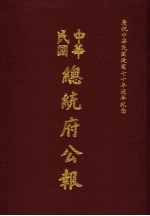 中华民国总统府公报  第46册