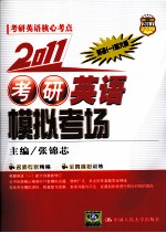 考研英语模拟考场  英语（一）  2011  新大纲