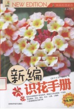 新编识花手册