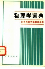 物理学词典  分子与原子物理学分册